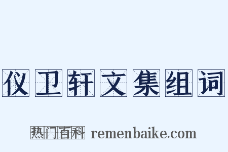 仪卫轩文集组词是什么意思的图片